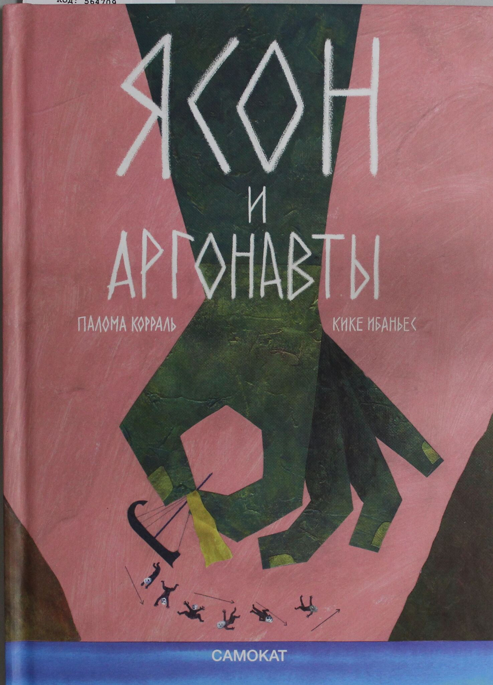 Ясон и аргонавты