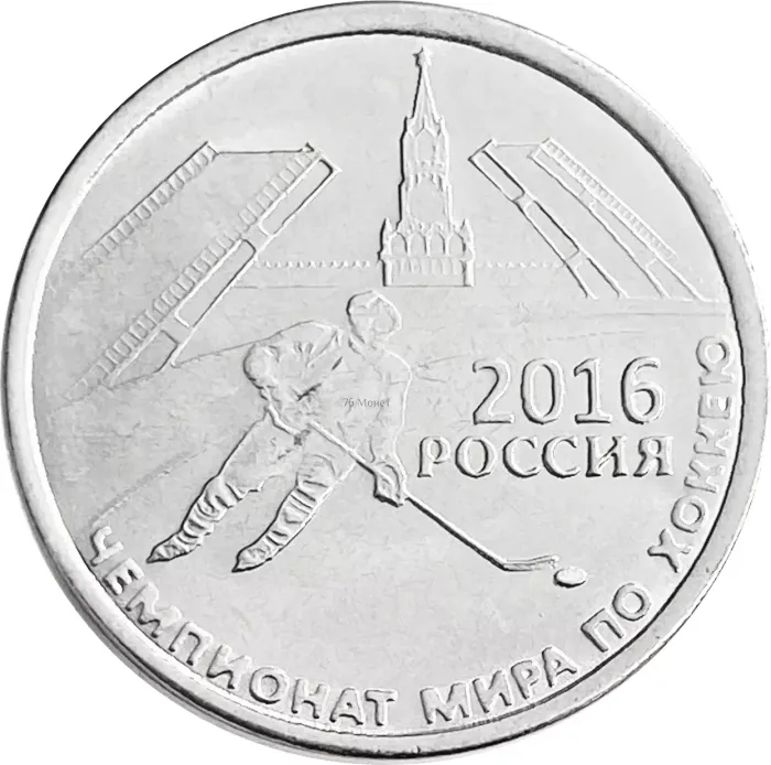 1 рубль 2016 Приднестровье «Чемпионат Мира по хоккею 2016 года. Россия»