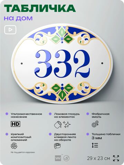 Адресная табличка с номером дома 332, на фасад и забор, на дверь, овальная в средиземноморском стиле, 29х23 см, Айдентика Технолоджи
