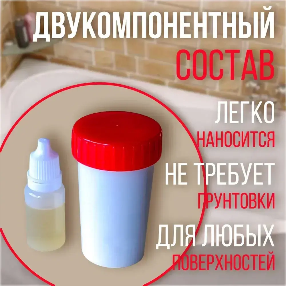 Жидкий акрил для ванн Гладкая, до 30°, Эпоксидная, Глянцевое покрытие, 0,03 л, 0,07 кг, белый