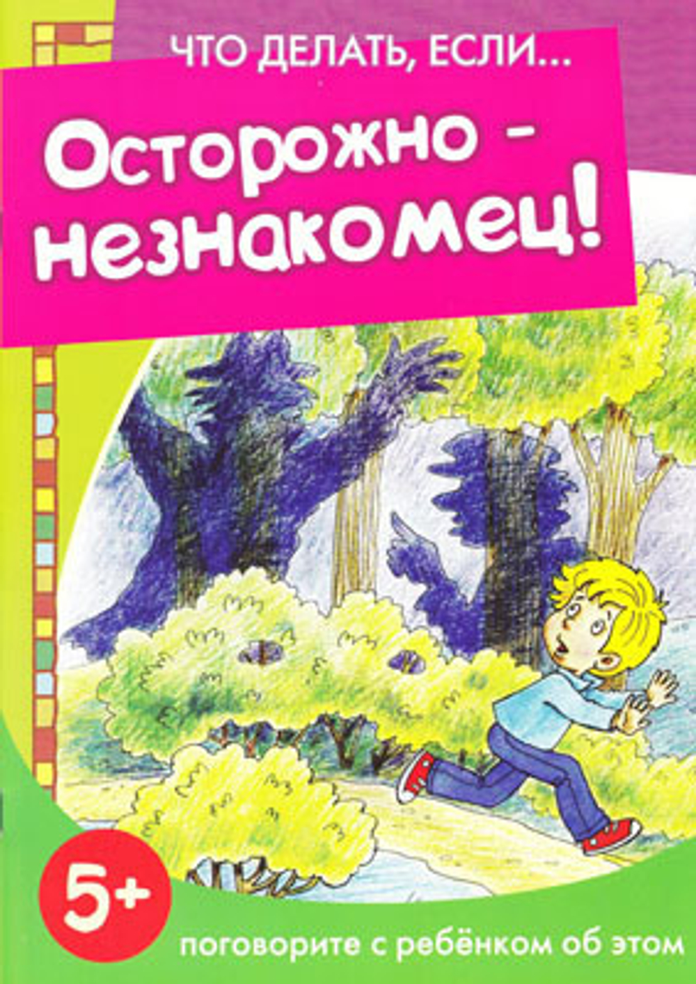 Что делать, если... Осторожно-незнакомец! 5+ И