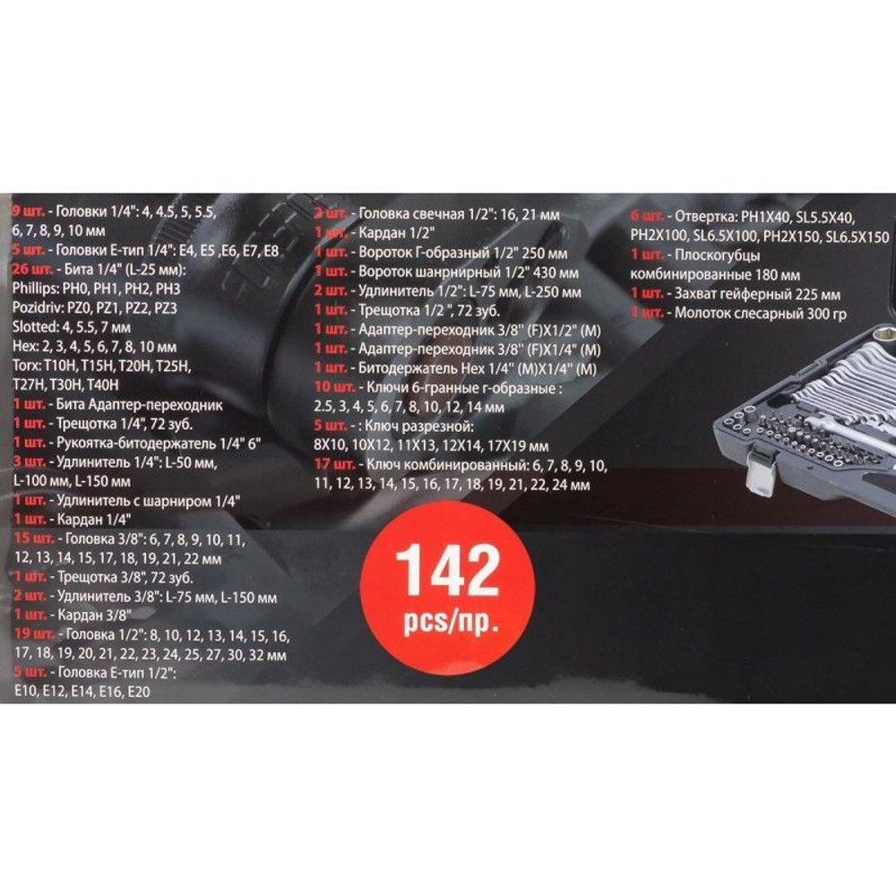 Набор инструментов 142 пр.1/4''3/8''1/2''(6-гр.)(4-32мм)