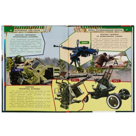 Энциклопедия с развивающими заданиями. Вооружённые Силы России. В.А.Афанасьев. Умка