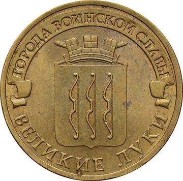 10 рублей 2012 Великие Луки (ГВС)