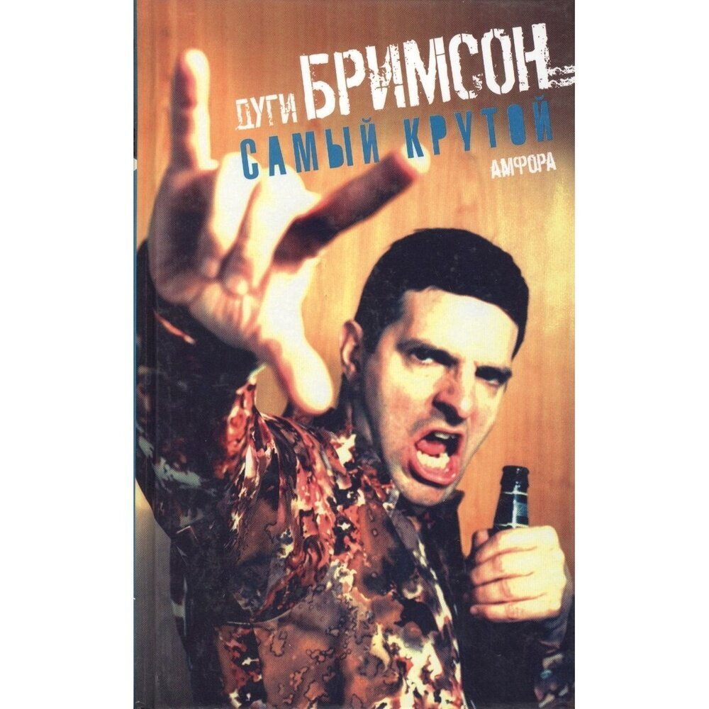 Самый крутой