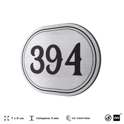 Номерок на дверь квартиры 394, для кабинета, офиса, шильдик 9 х 7 см, брашированная сталь, Айдентика Технолоджи