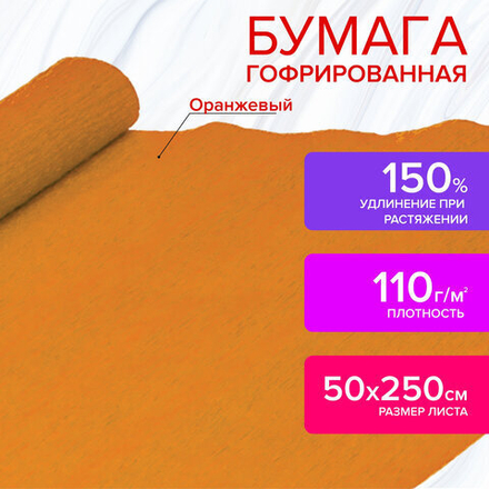 Бумага гофрированная/креповая, 110 г/м2, 50х250 см, оранжевая, ОСТРОВ СОКРОВИЩ