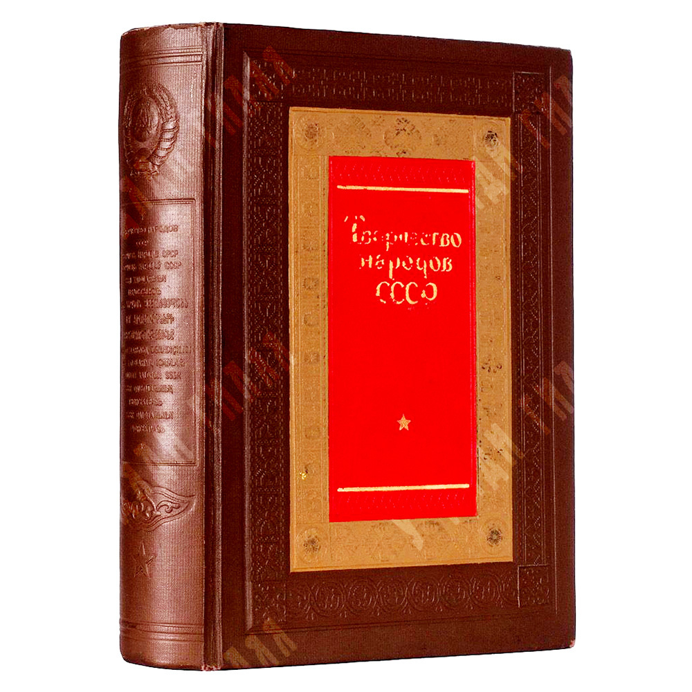 Творчество народов СССР / Под редакцией А. М. Горького, Л. З. Мехлиса, А. И. Стецкого, 1937.