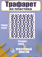 Трафарет для скрапбукинга из пластика многоразовый 035
