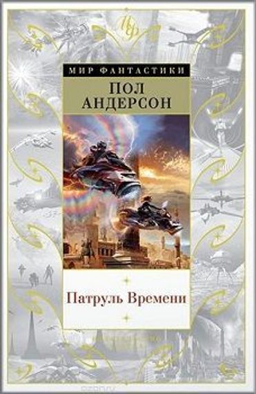 Патруль Времени