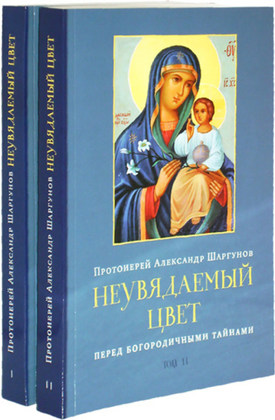 Неувядаемый цвет. Протоиерей Александр Шаргунов. В 2-х тт.