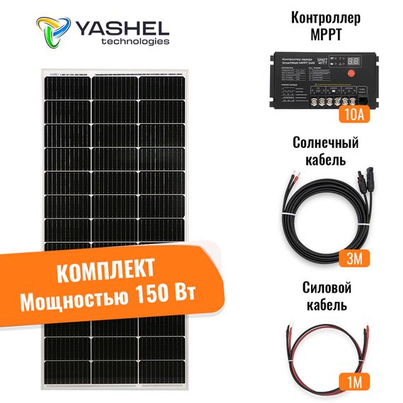 Солнечная электростанция Yashel 150Вт/10A Монокристалл MPPT