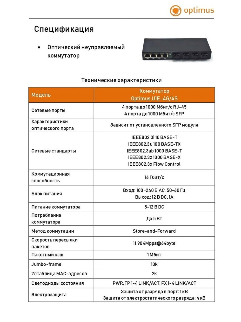 Коммутатор Optimus U1E-4G/4S