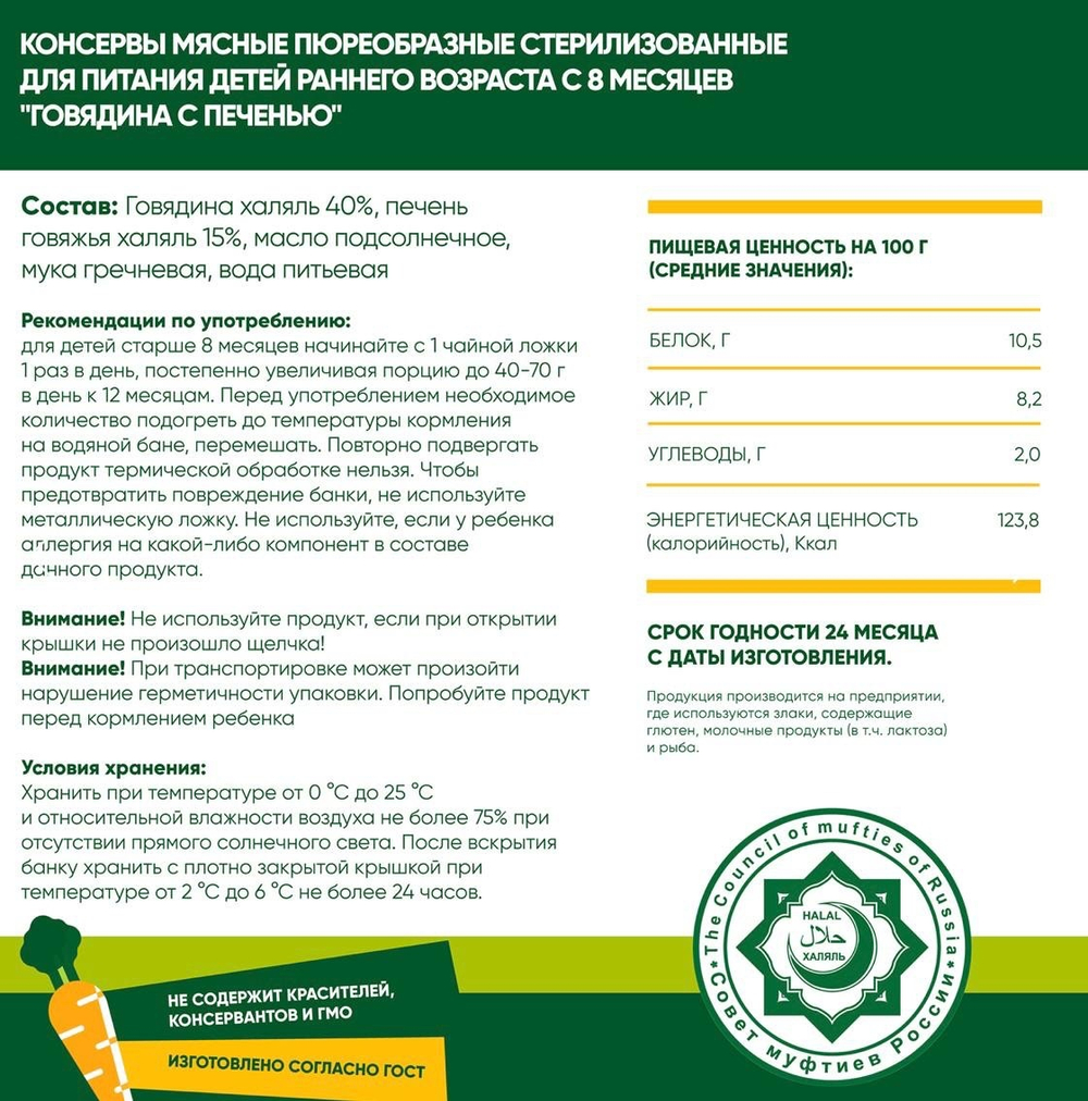 Пюре детское habibi Говядина с печенью 55%