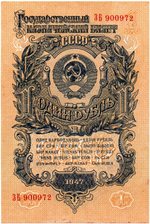 Казначейский билет 1 рубль 1947 год (15 лент) ЗБ 900972