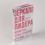 Зеркало для лидера. Меняй себя, чтобы управлять другими. Анастасия Мозер