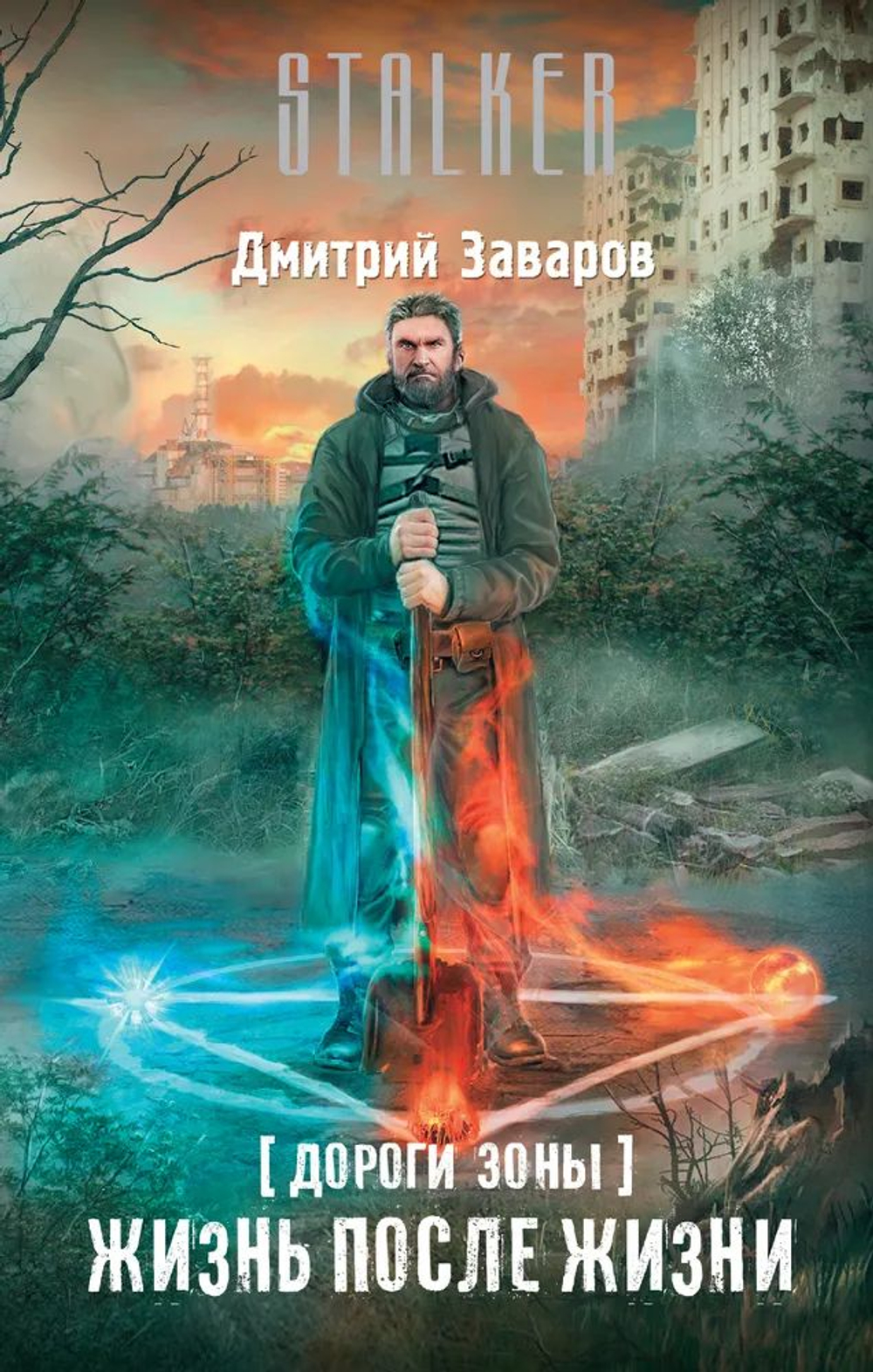 Дороги Зоны. Жизнь после жизни. STALKER