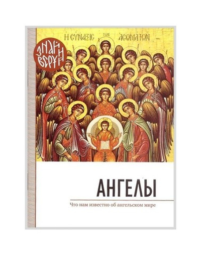 Ангелы. Что нам известно об ангельском мире