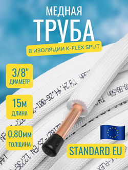 Медная труба 3/8" в изоляции K-FLEX SPLIT (9,52x0,80-15)