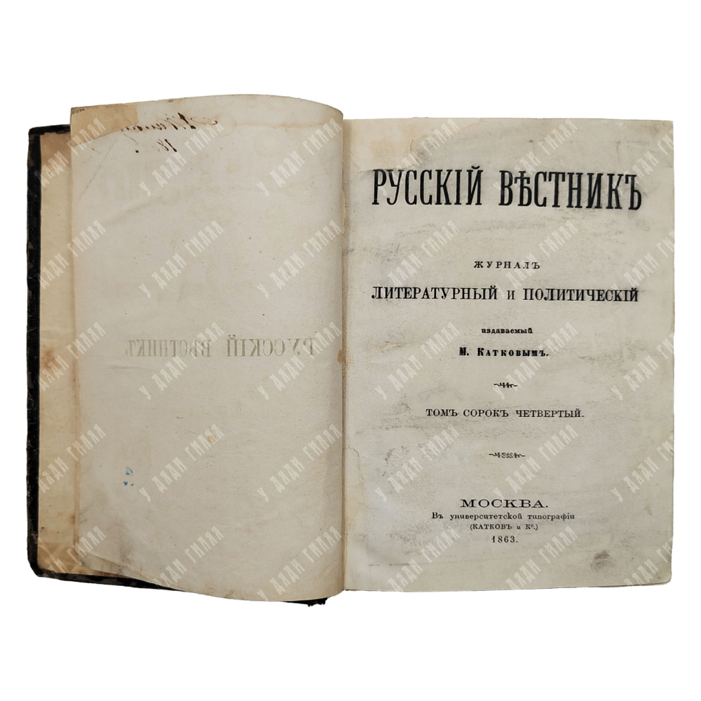 [Первая публикация Л. Н. Толстого «Казаки»] Русский вестник. Том 43-44, 1863.