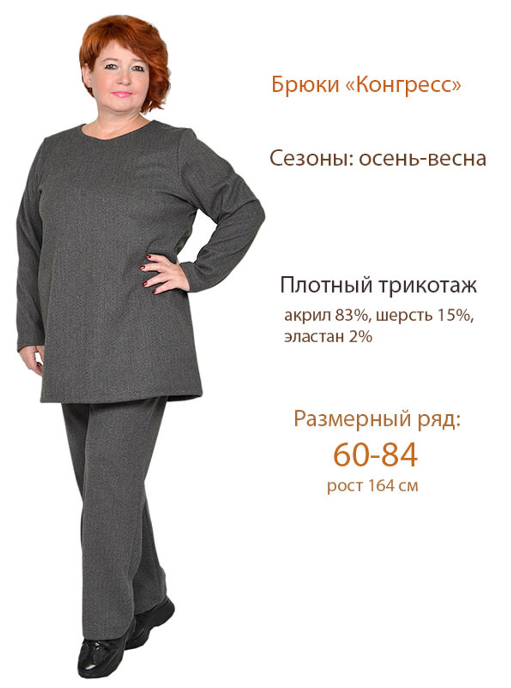 Брюки Конгресс