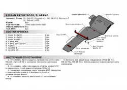 Защита КПП АвтоБроня для Nissan Elgrand E50 (V - все) 1997-2002/Nissan Pathfinder R50 (V - все) 1995-2004 (устанавл-ся совместно с 111.04143.1), сталь 1.8 мм, с крепежом, 111.04144.1