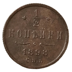 Монета Российской Империи 1/2 копейки 1898 год