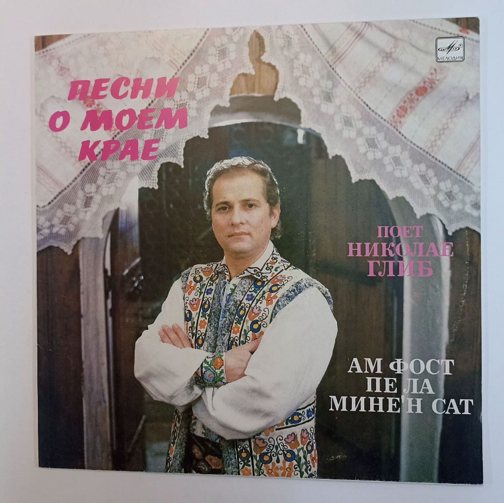 Винтажная виниловая пластинка LP Молдавские Песни Николае Глиб Песни О Моем Крае Оркестр Народной Музыки Лэутарий Ам Фост Пе Ла Минен Сат (СССР 1991)