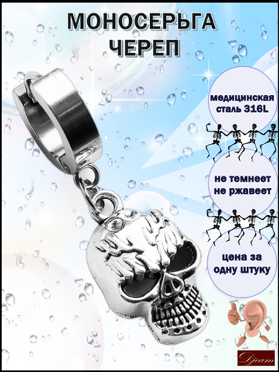 Серьга (1шт) "Череп" для пирсинга уха. Медсталь