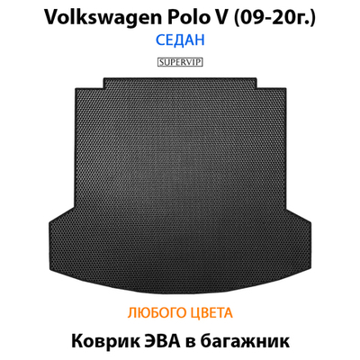 Коврик ЭВА в багажник авто для Volkswagen Polo V (09-20г.) Седан