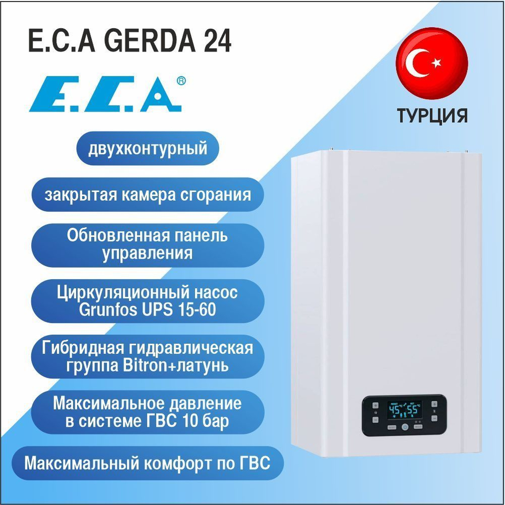 Котел газовый двухконтурный E.C.A Gerda 24 HM NG с закрытой камерой сгорания