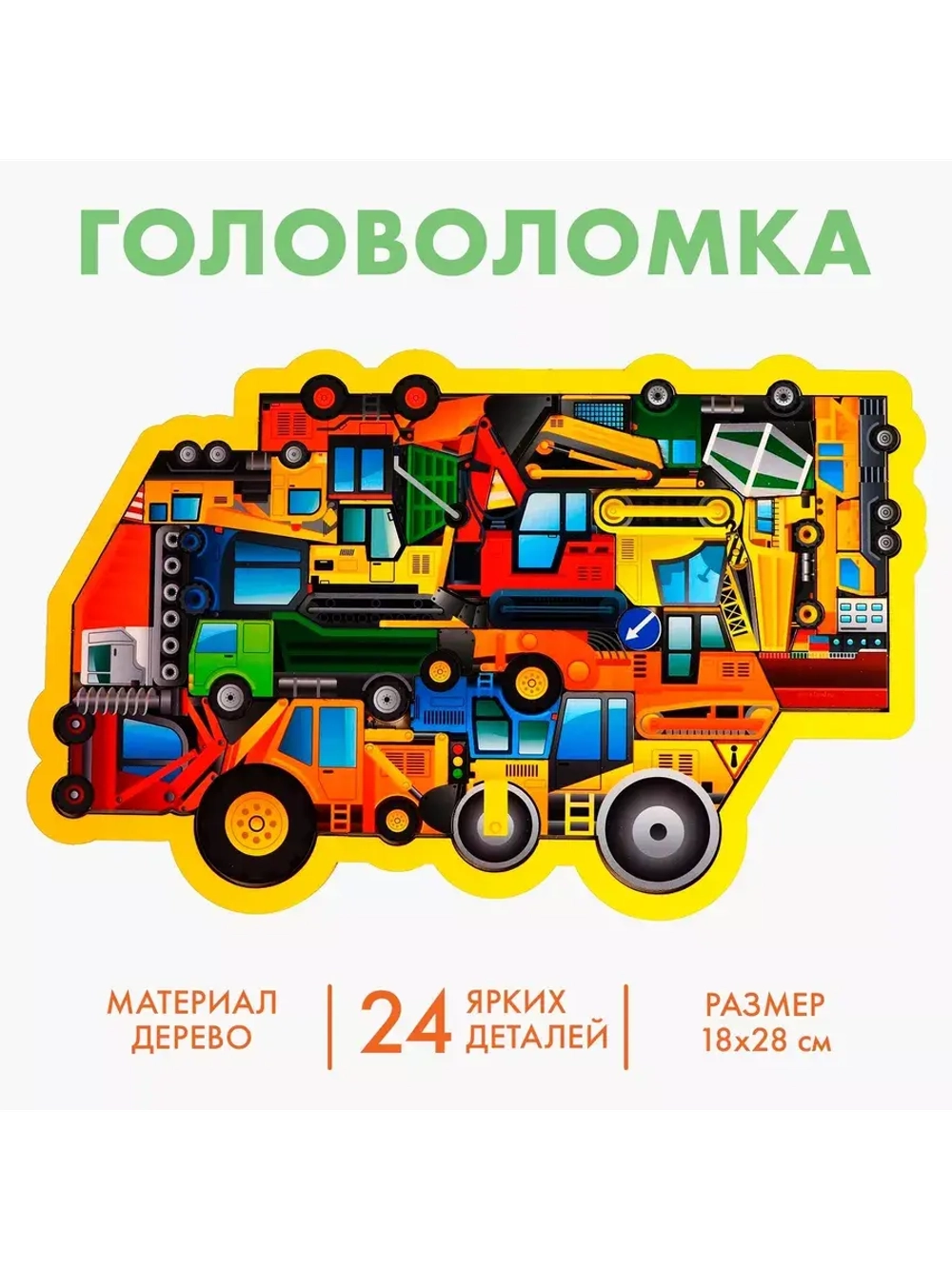 Головоломка Строительная техника