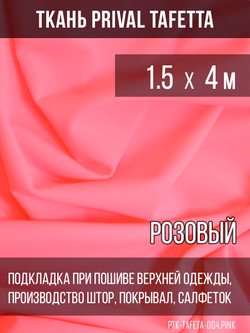 Подкладочная ткань Taffeta 210T, розовый