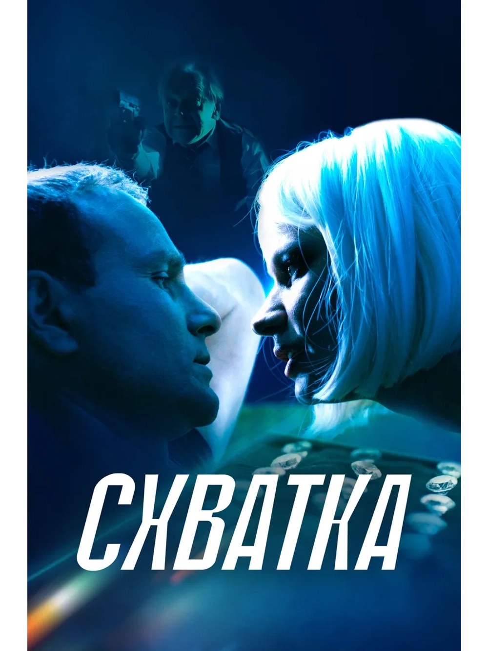 Схватка (2024) (DVD-R)