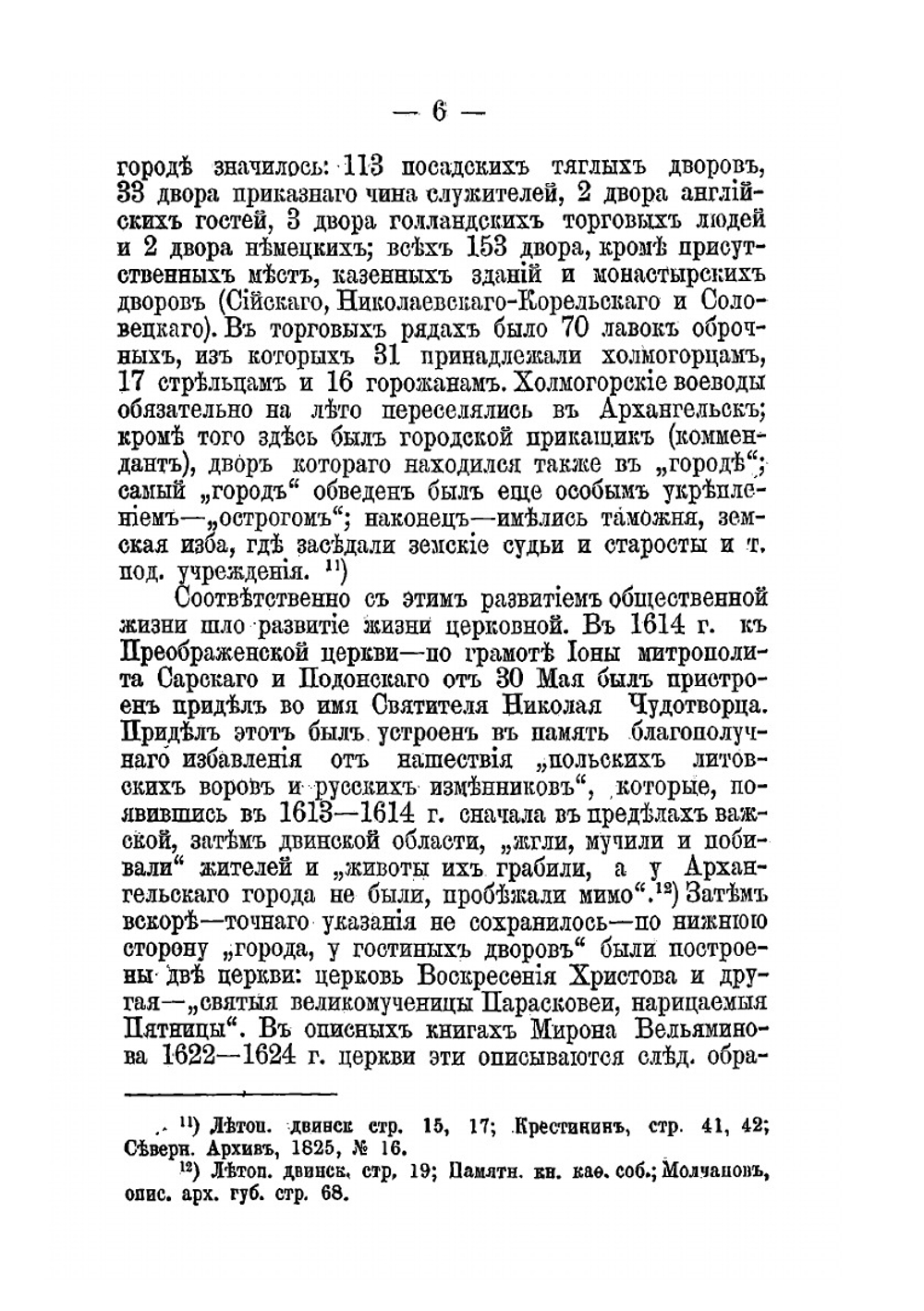 Исторические сведения из церковно-религиозного быта г. Архангельска. В XVII и первой половине XVIII века | И. М. Сибирцев