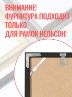 Комплект фурнитуры для рамок Нельсон