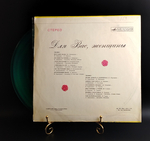 LP Для Вас женщины. Цветной зелёный винил. Виниловая пластинка 12 дюймов. Мелодия СССР