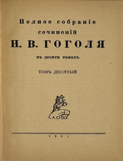 Гоголь Н.В. Полное собрание сочинений. 8 из10 т. Берлин: Слово, 1921-1922 гг.