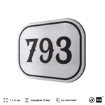 Номерок на дверь квартиры 793, для кабинета, офиса, шильдик 9 х 7 см, серебристый, Айдентика Технолоджи