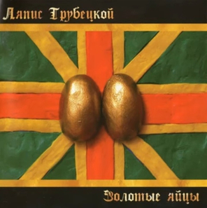 Ляпис Трубецкой / Золотые Яйцы (LP)