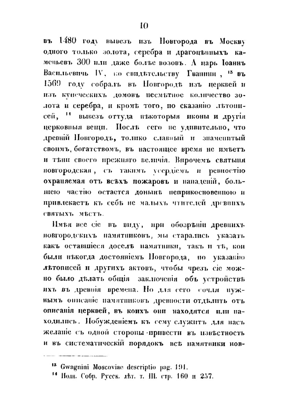 Археологическое описание церковных древностей в Новгороде и его окрестностях. Часть 2 | Н.К. Миролюбов