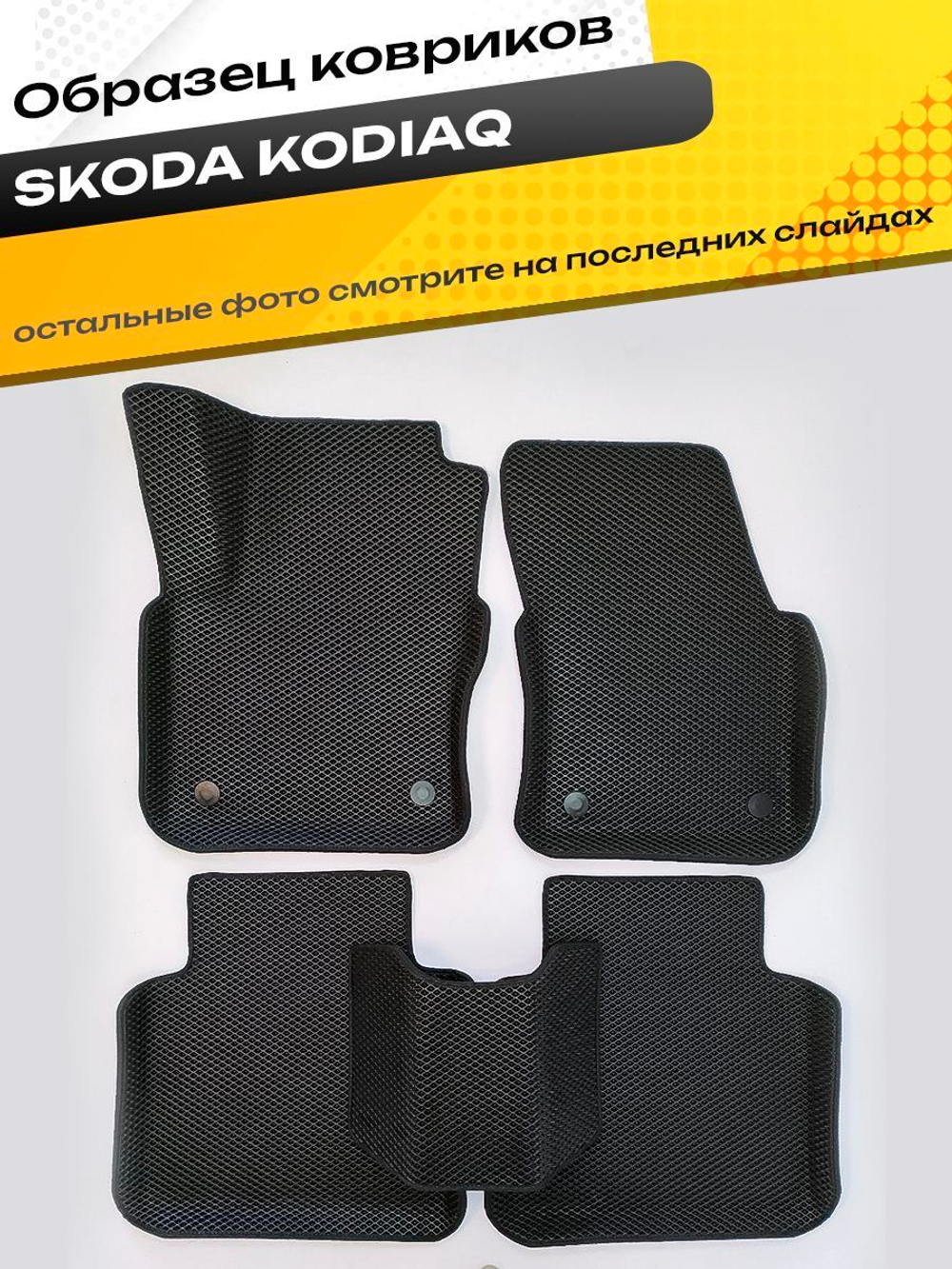 Коврики EVA для Skoda Kodiaq 1 поколение (09.2016 - н.в.) - Комплект в салон - 3D С бортиками - Черный - Черный кант