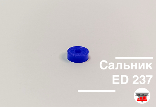 Сальник ED 237