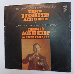 Винтажная виниловая пластинка LP Timofej Dokschizer Тимофей Докшицер Сочинения для трубы и фортепиано (СССР 1980)