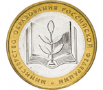 10 рублей 2002 г. Министерство образования. XF-AU