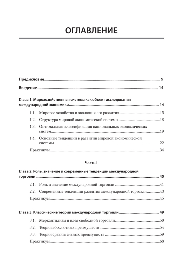 Международная экономика: теория и практика. Учебник для вузов