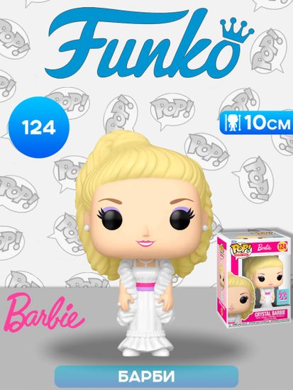 Фигурка Funko POP! Retro Toys Barbie 65th Crystal Barbie (124) 75158 / Фигурка Фанко ПОП! в виде детской куклы, Барби