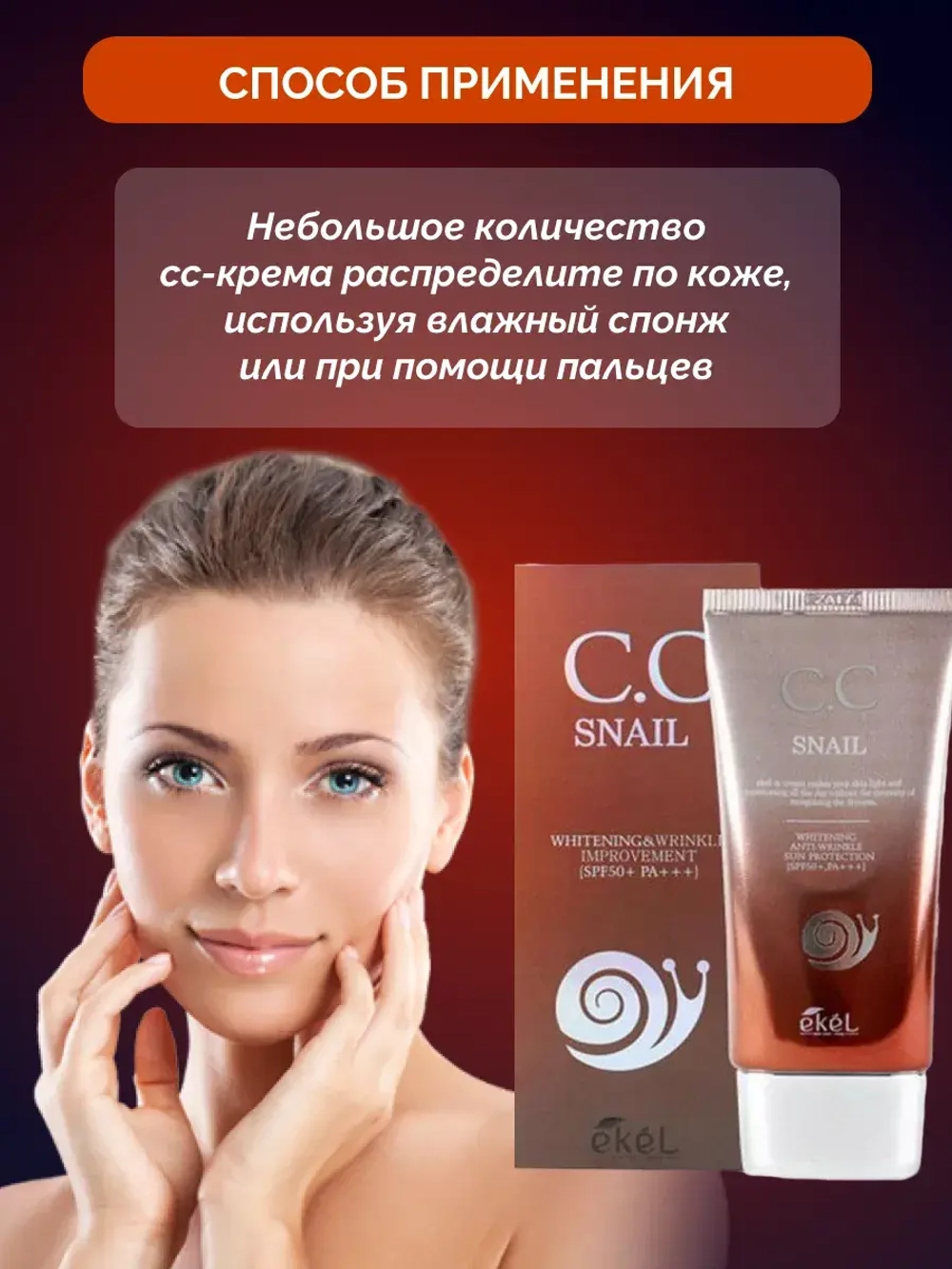 CC-крем тональный для лица с муцином улитки, 50 мл