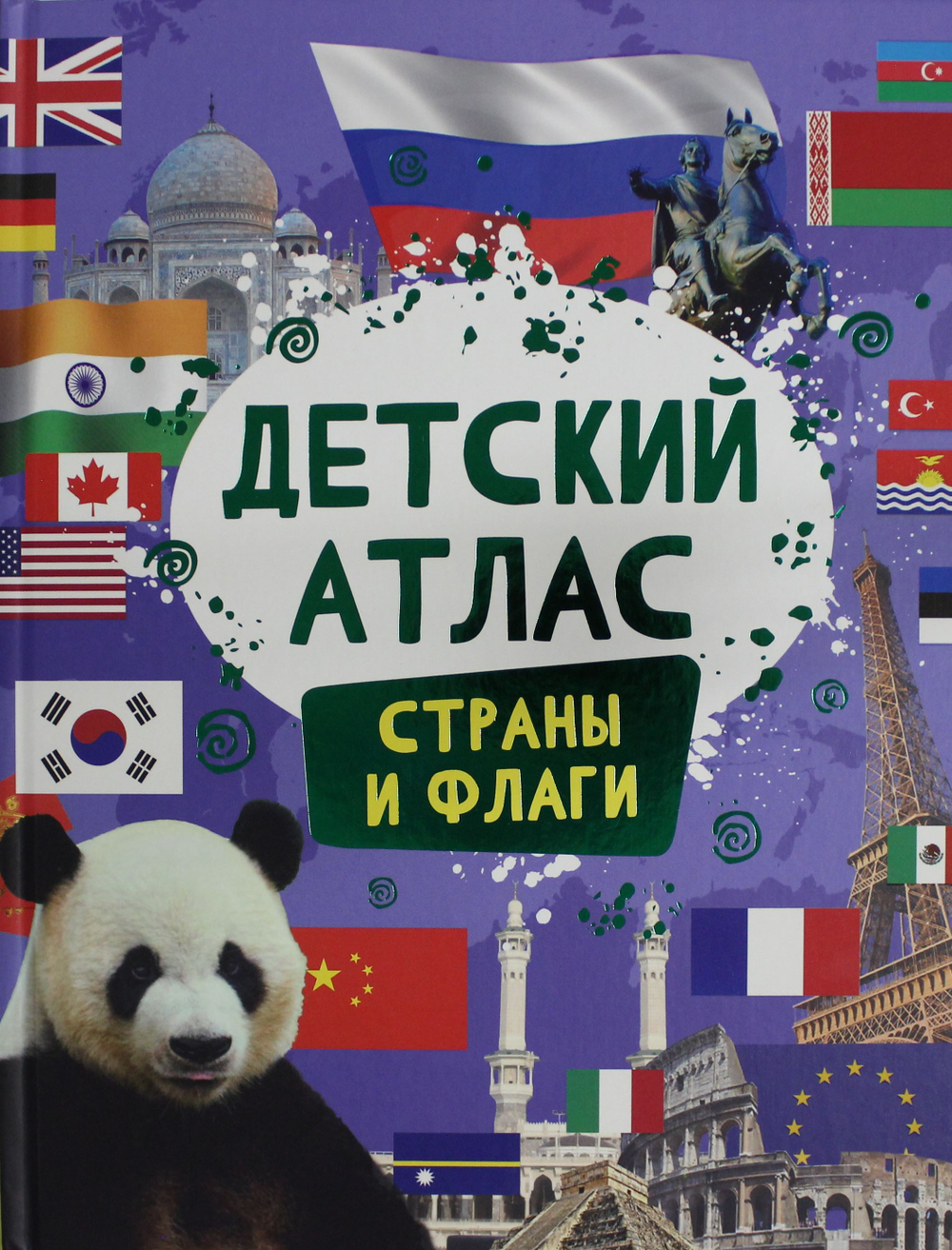 Детский атлас. Страны и флаги