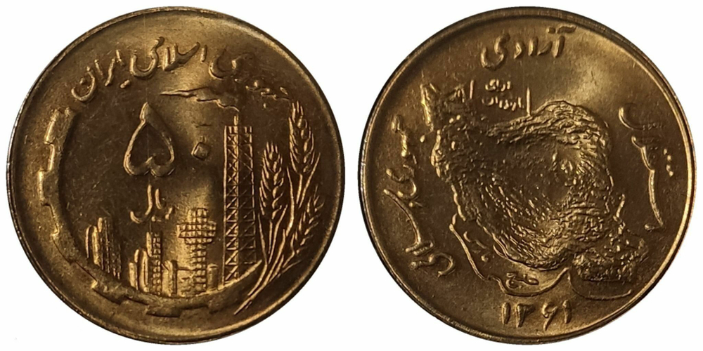 Иран 50 риалов, 1980-1986